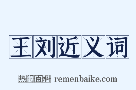 王刘近义词是什么意思的图片